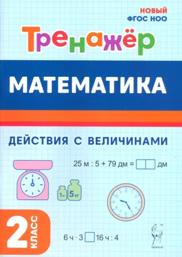 Горлова, Жиренко - Математика. 2 класс. Тренажёр. Действия с величинами Горлова, Жиренко - Математика. 2 класс. Тренажёр. Действия с величинами обложка книги