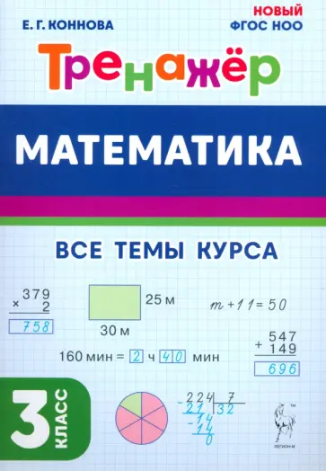 Елена Коннова - Математика. 3 класс. Тренажёр Елена Коннова - Математика. 3 класс. Тренажёр обложка книги