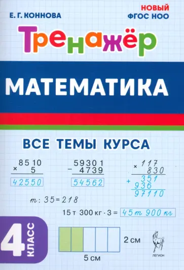 Елена Коннова - Математика. 4 класс. Тренажер Елена Коннова - Математика. 4 класс. Тренажер обложка книги