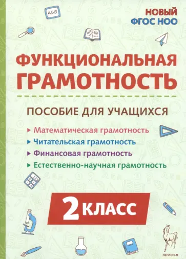 Коннова, Потураева - Функциональная грамотность. 2 класс. Пособие для учащихся обложка книги