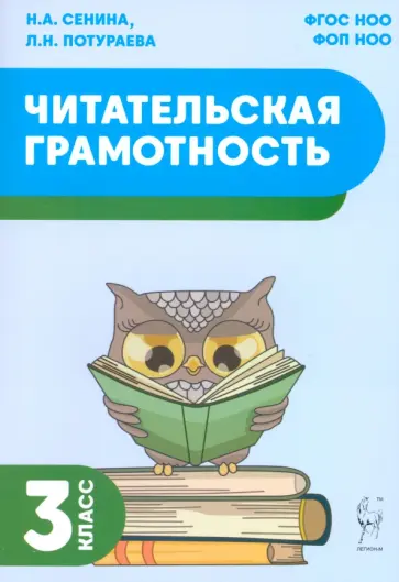 Сенина, Потураева - Читательская грамотность. 3 класс Сенина, Потураева - Читательская грамотность. 3 класс обложка книги