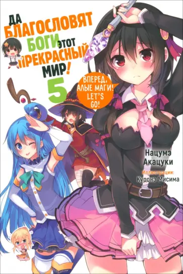 Нацумэ Акацуки - Да благословят боги этот прекрасный мир! Том 5 Нацумэ Акацуки - Да благословят боги этот прекрасный мир! Том 5 обложка книги
