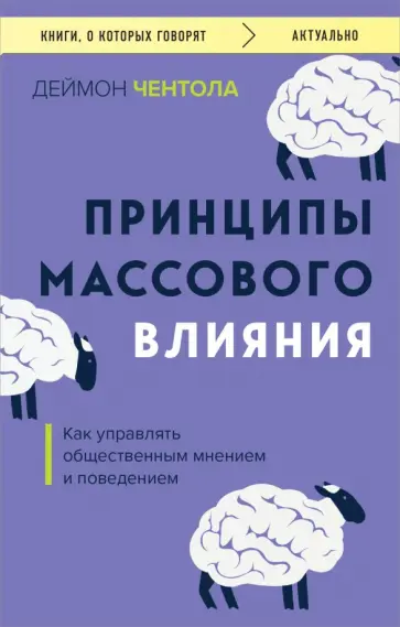 Деймон Чентола - Принципы массового влияния. Как управлять общественным мнением и поведением Деймон Чентола - Принципы массового влияния. Как управлять общественным мнением и поведением обложка книги