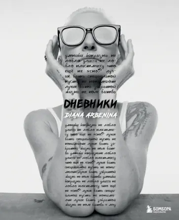 Диана Арбенина - Дневники. Диана Арбенина обложка книги