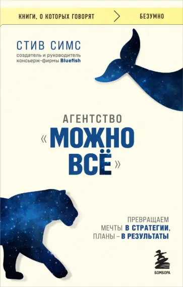 Стив Симс - Агентство "Можно все". Превращаем мечты в стратегии, планы - в результаты обложка книги