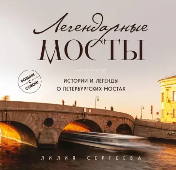 Лилия Сергеева - Легендарные мосты. Истории и легенды о петербургских мостах обложка книги