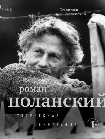 Станислав Зельвенский - Роман Поланский. Творческая биография обложка книги