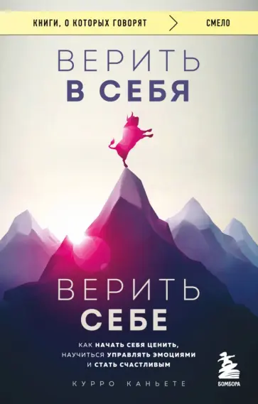 Курро Каньете - Верить в себя. Верить себе. Как начать себя ценить, научиться управлять эмоциями и стать счастливым обложка книги