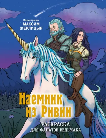 Максим Жерлицын - Наемник из Ривии. Раскраска для фанатов Ведьмака обложка книги