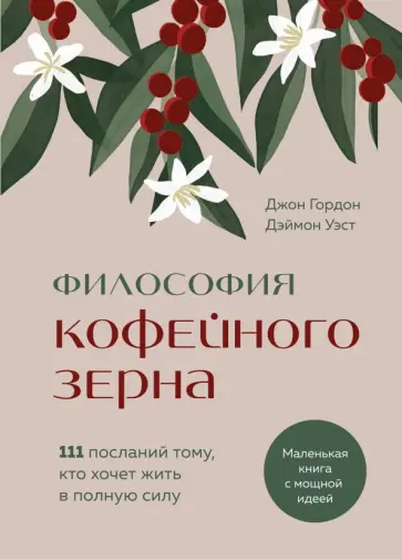Гордон, Уэст - Философия кофейного зерна.111 посланий тому, кто хочет жить в полную силу обложка книги