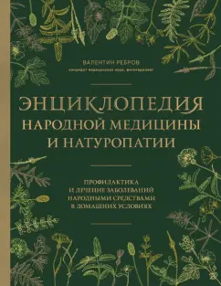 Обложка книги Энциклопедия народной медицины и натуропатии.Профилактика и лечение заболеваний народными средствами, Ребров Валентин Григорьевич