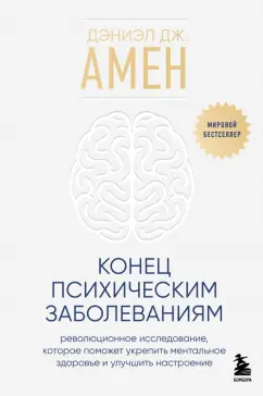 Обложка книги Конец психическим заболеваниям. Революционное исследование, Амен Дэниэл Дж.