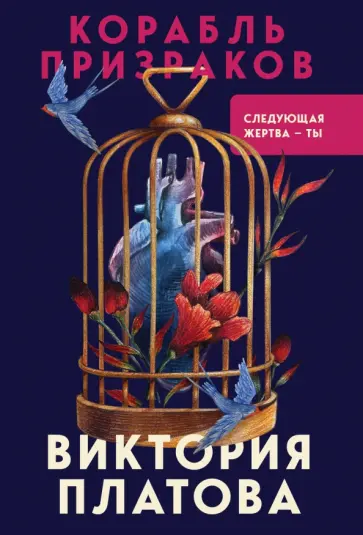 Виктория Платова - Корабль призраков Виктория Платова - Корабль призраков обложка книги
