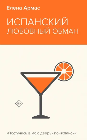Елена Армас - Испанский любовный обман Елена Армас - Испанский любовный обман обложка книги