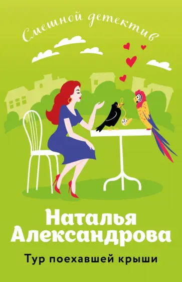Наталья Александрова - Тур поехавшей крыши Наталья Александрова - Тур поехавшей крыши обложка книги