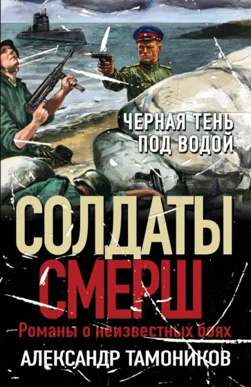 Александр Тамоников - Черная тень под водой Александр Тамоников - Черная тень под водой обложка книги