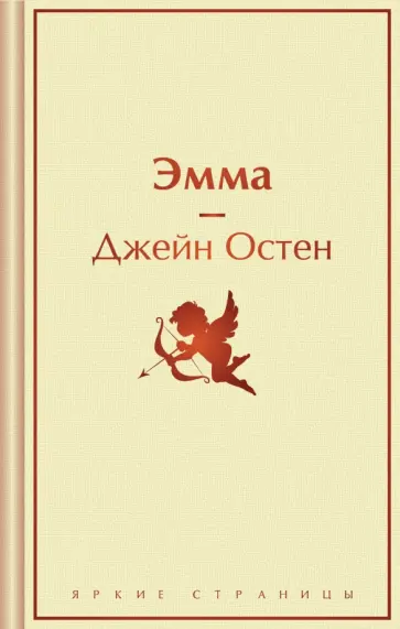 Джейн Остен - Эмма обложка книги