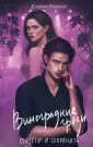 Dark Romance. Обжигающая любовь. Романы Д.Вольмут