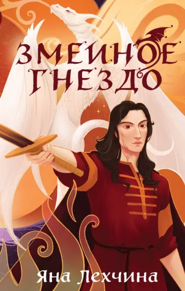 Яна Лехчина - Змеиное гнездо Яна Лехчина - Змеиное гнездо обложка книги