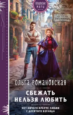 Обложка книги Сбежать нельзя любить, Романовская Ольга