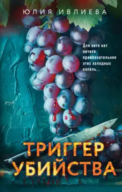 Обложка книги Триггер убийства, Ивлиева Юлия Федоровна