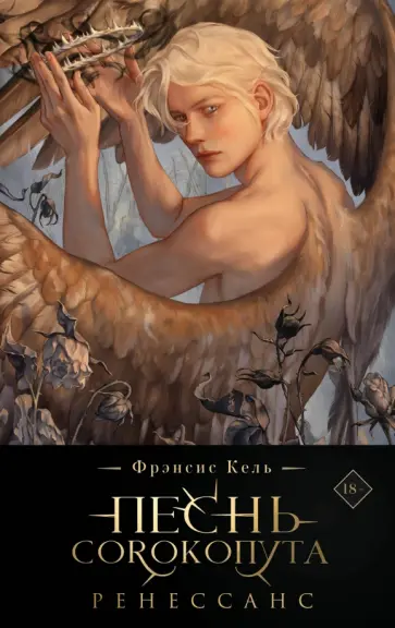 Фрэнсис Кель - Песнь Сорокопута. Ренессанс. Коллекционное издание Фрэнсис Кель - Песнь Сорокопута. Ренессанс. Коллекционное издание обложка книги