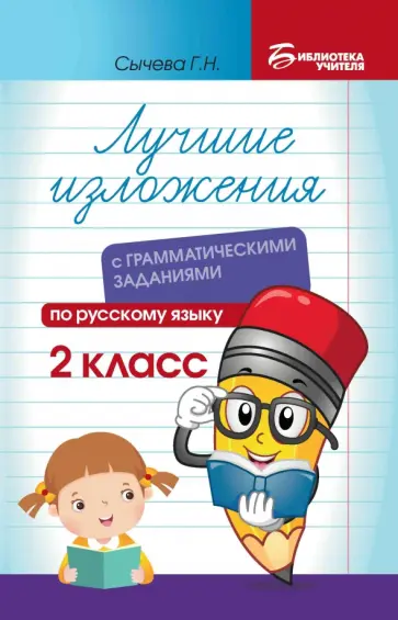 Галина Сычёва - Лучшие изложения с грамматическими заданиями по русскому языку. 2 класс Галина Сычёва - Лучшие изложения с грамматическими заданиями по русскому языку. 2 класс обложка книги