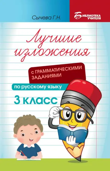 Галина Сычёва - Лучшие изложения с грамматическими заданиями по русскому языку. 3 класс Галина Сычёва - Лучшие изложения с грамматическими заданиями по русскому языку. 3 класс обложка книги