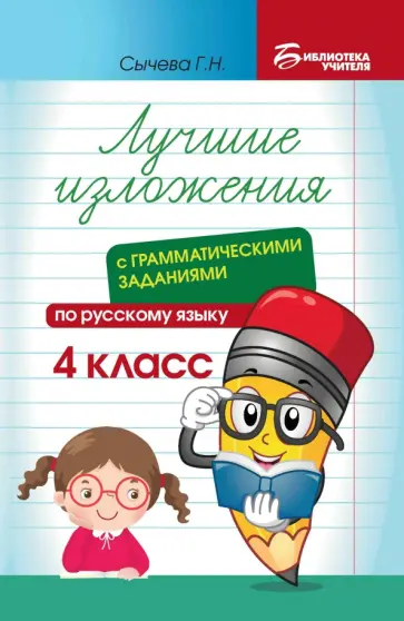 Галина Сычёва - Лучшие изложения с грамматическими заданиями по русскому языку. 4 класс Галина Сычёва - Лучшие изложения с грамматическими заданиями по русскому языку. 4 класс обложка книги