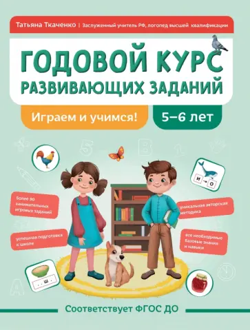 Татьяна Ткаченко - Годовой курс развивающих заданий для детей 5-6 лет. Играем и учимся! ФГОС ДО Татьяна Ткаченко - Годовой курс развивающих заданий для детей 5-6 лет. Играем и учимся! ФГОС ДО обложка книги