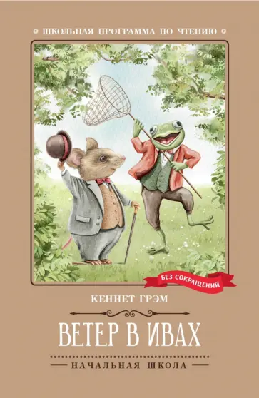 Кеннет Грэм - Ветер в ивах Кеннет Грэм - Ветер в ивах обложка книги