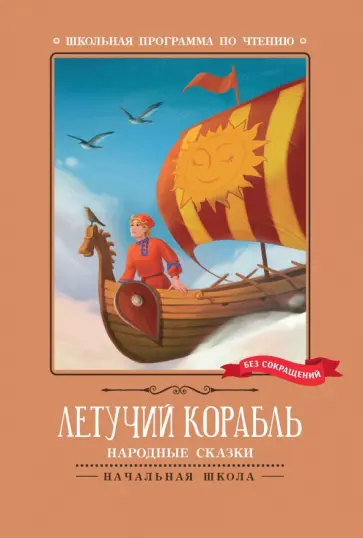 Летучий корабль. Народные сказки обложка книги