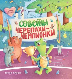 Галина Мальцева - Советы черепахи-чемпионки Галина Мальцева - Советы черепахи-чемпионки обложка книги