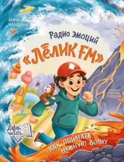 Обложка книги Радио эмоций 