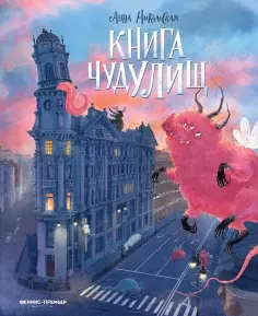 Анна Никольская - Книга чудулищ обложка книги
