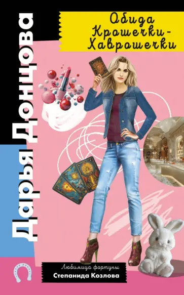 Дарья Донцова - Обида Крошечки-Хаврошечки обложка книги