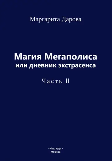 Маргарита Дарова - Магия Мегаполиса или дневник экстрасенса, часть 2 обложка книги