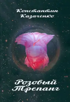 Константин Казаченко - Розовый Трепанг обложка книги