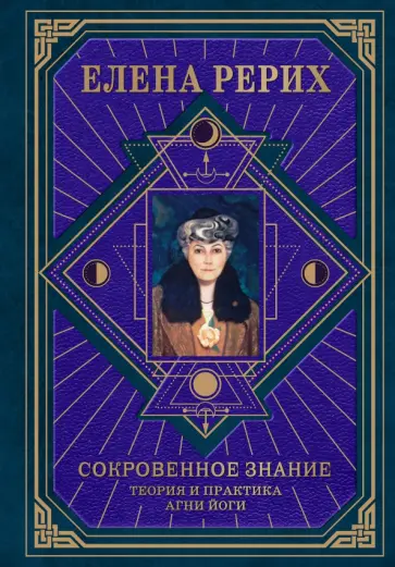Елена Рерих - Сокровенное знание. Теория и практика Агни Йоги обложка книги