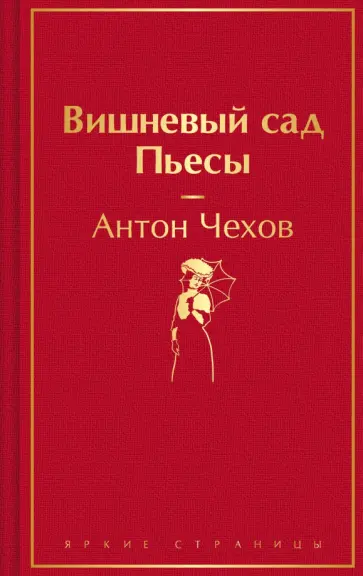 Антон Чехов - Вишневый сад. Пьесы Антон Чехов - Вишневый сад. Пьесы обложка книги