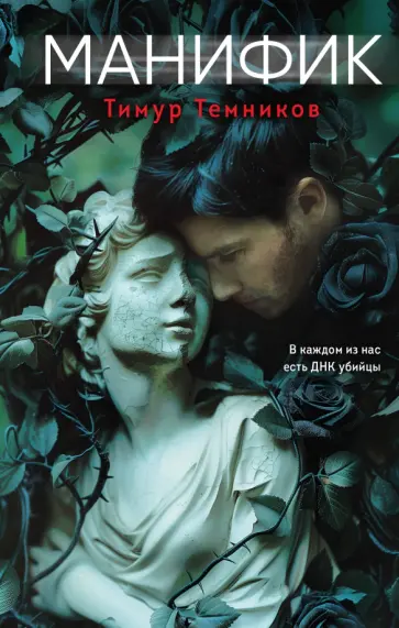 Тимур Темников - Манифик Тимур Темников - Манифик обложка книги