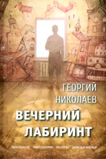 Георгий Николаев - Вечерний лабиринт Георгий Николаев - Вечерний лабиринт обложка книги