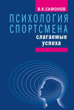 Обложка книги Психология спортсмена. Слагаемые успеха, Сафонов Владимир Константинович