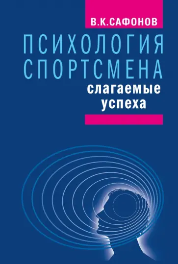 Владимир Сафонов - Психология спортсмена. Слагаемые успеха обложка книги