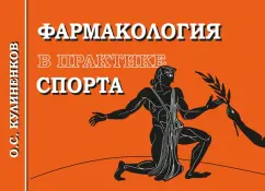 Обложка книги Фармакология в практике спорта, Кулиненков Олег Семенович