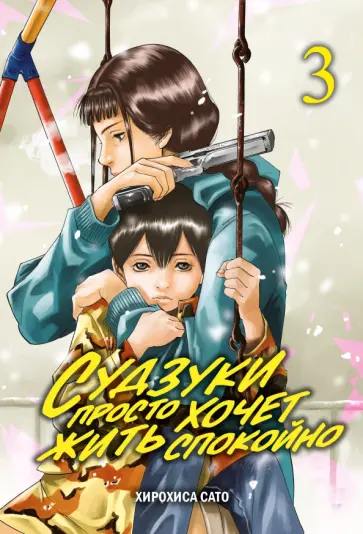 Хирохиса Сато - Судзуки просто хочет жить спокойно. Том 3 обложка книги