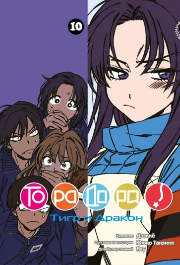 Ююко Такэмия - ТораДора! Том 10 Ююко Такэмия - ТораДора! Том 10 обложка книги