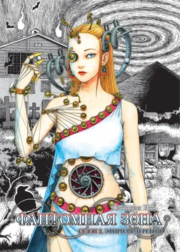 Дзюндзи Ито - Фантомная зона. Сезон 2. Эфирная деревня Дзюндзи Ито - Фантомная зона. Сезон 2. Эфирная деревня обложка книги