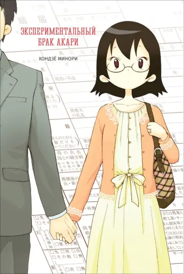 Минори Хондзё - Экспериментальный брак Акари обложка книги