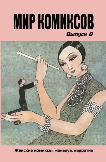 Юлия Магера - Мир комиксов. Выпуск 8. Женские комиксы, маньхуа, нарратив обложка книги